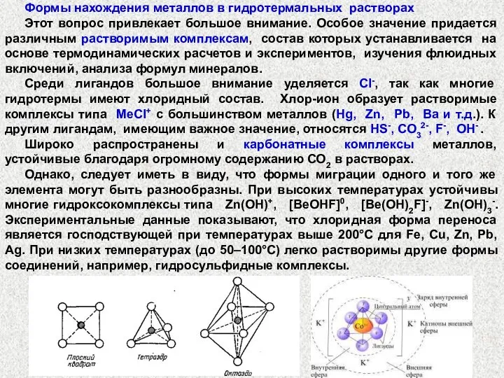 Формы нахождения металлов в гидротермальных растворах Этот вопрос привлекает большое внимание.