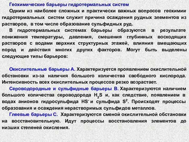 Геохимические барьеры гидротермальных систем Одним из наиболее сложных и практически важных