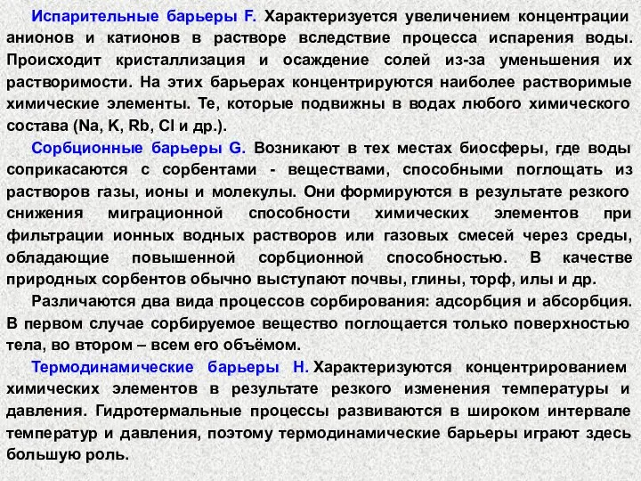 Испарительные барьеры F. Характеризуется увеличением концентрации анионов и катионов в растворе