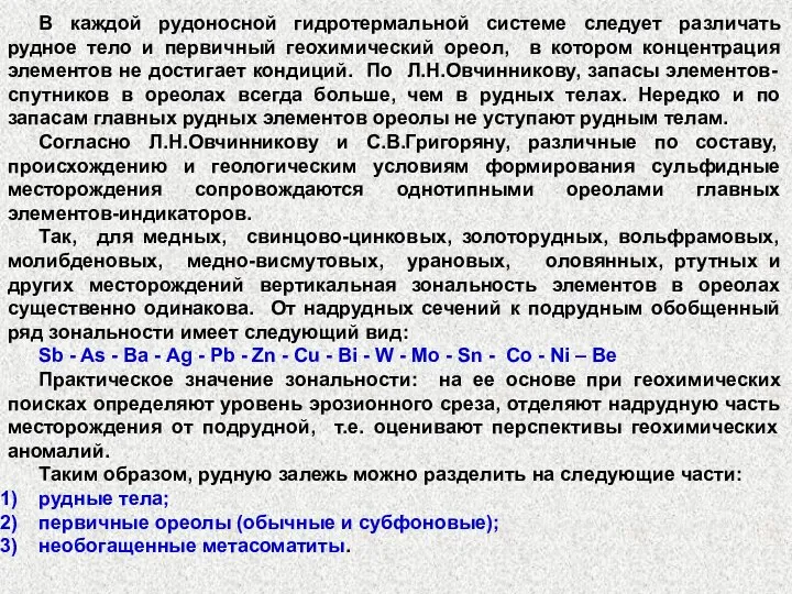 В каждой рудоносной гидротермальной системе следует различать рудное тело и первичный