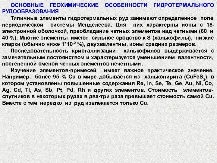 ОСНОВНЫЕ ГЕОХИМИЧЕСКИЕ ОСОБЕННОСТИ ГИДРОТЕРМАЛЬНОГО РУДООБРАЗОВАНИЯ Типичные элементы гидротермальных руд занимают определенное