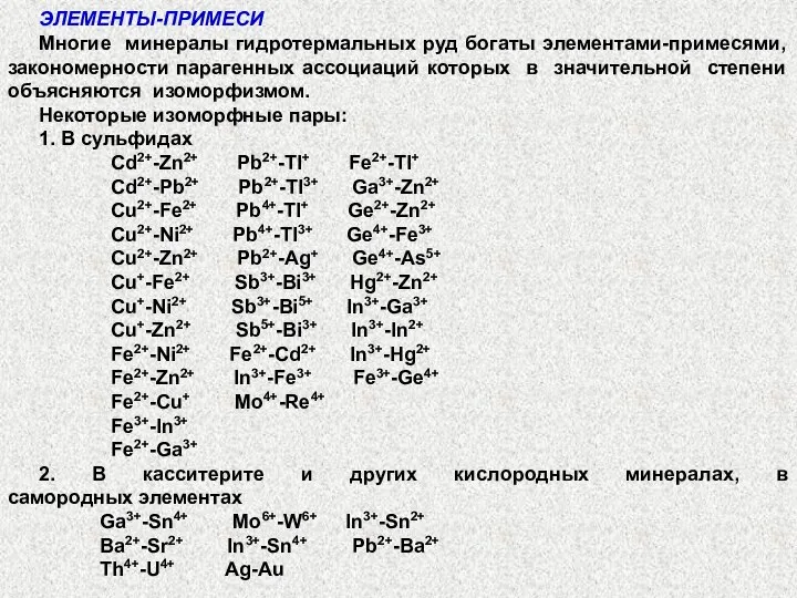 ЭЛЕМЕНТЫ-ПРИМЕСИ Многие минералы гидротермальных руд богаты элементами-примесями, закономерности парагенных ассоциаций которых