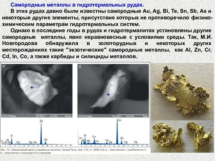 Самородные металлы в гидротермальных рудах. В этих рудах давно были известны