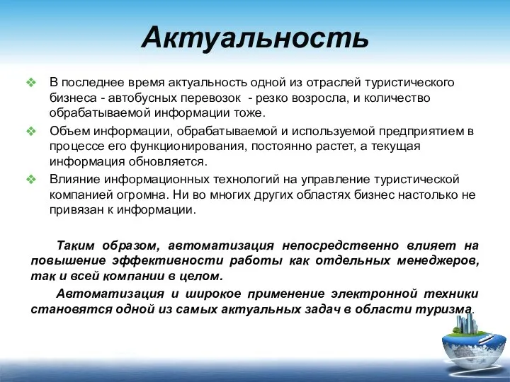 Актуальность В последнее время актуальность одной из отраслей туристического бизнеса -