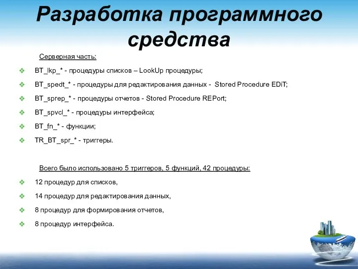 Разработка программного средства Серверная часть: BT_lkp_* - процедуры списков – LookUp