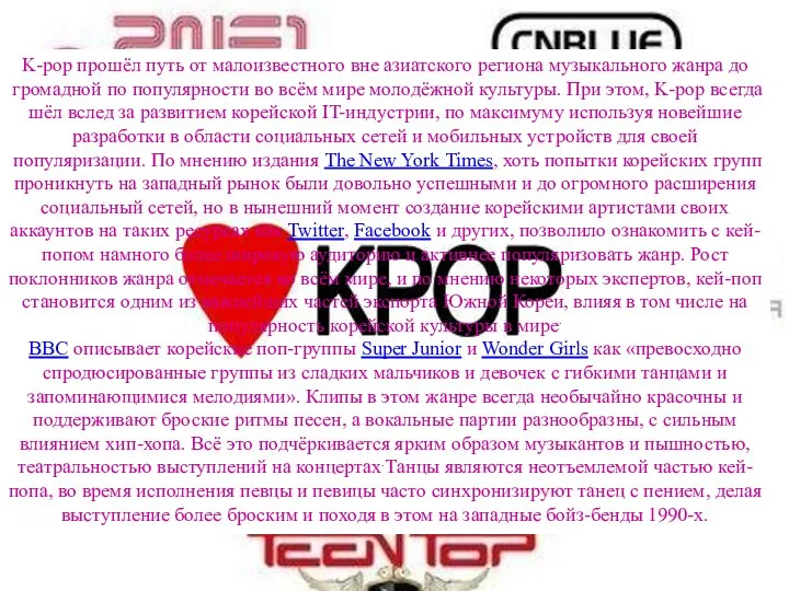 K-pop прошёл путь от малоизвестного вне азиатского региона музыкального жанра до