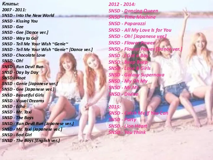 Клипы: 2007 - 2011: SNSD - Into the New World SNSD