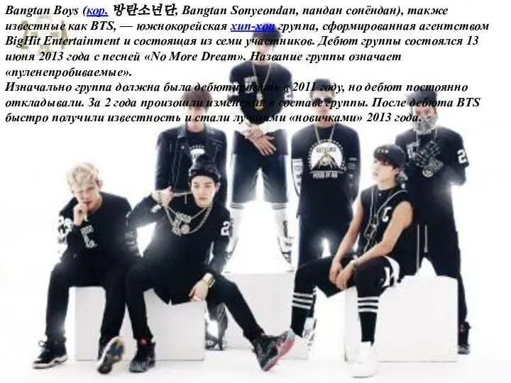 Bangtan Boys (кор. 방탄소년단, Bangtan Sonyeondan, пандан сонёндан), также известные как