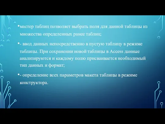 мастер таблиц позволяет выбрать поля для данной таблицы из множества определенных