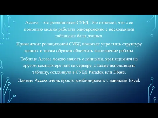 Access – это реляционная СУБД. Это означает, что с ее помощью