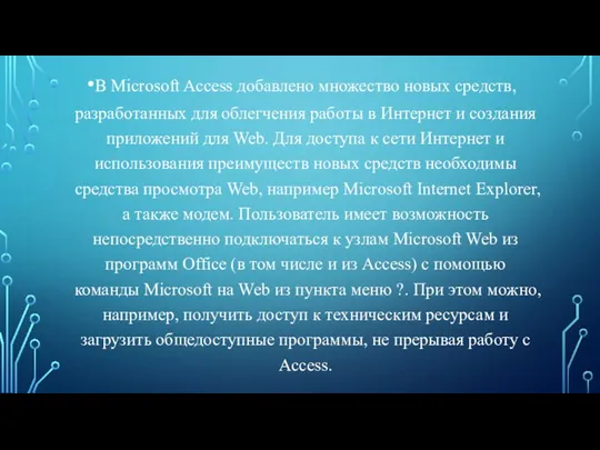 В Microsoft Access добавлено множество новых средств, разработанных для облегчения работы