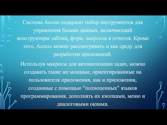 Система Access содержит набор инструментов для управления базами данных, включающий конструкторы