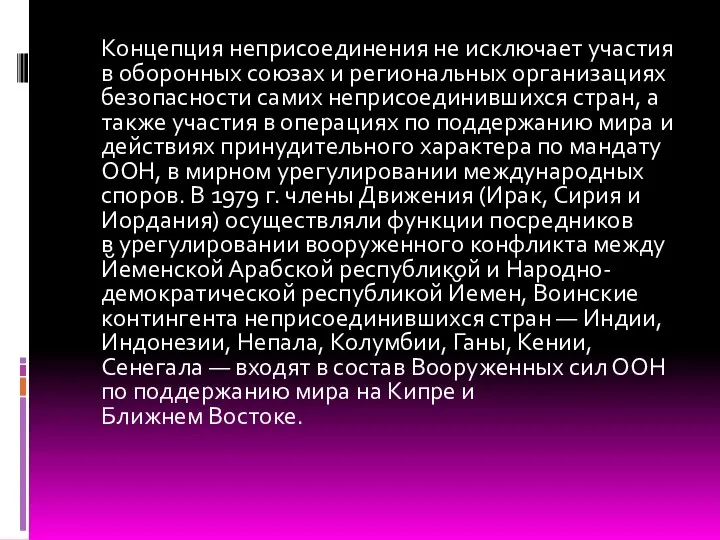 Концепция неприсоединения не исключает участия в оборонных союзах и региональных организациях