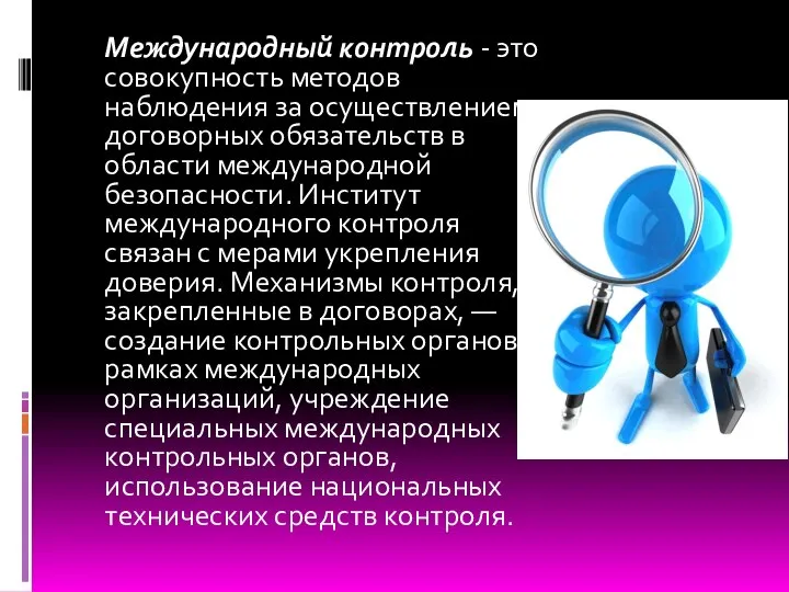 Международный контроль - это совокупность методов наблюдения за осуществлением договорных обязательств