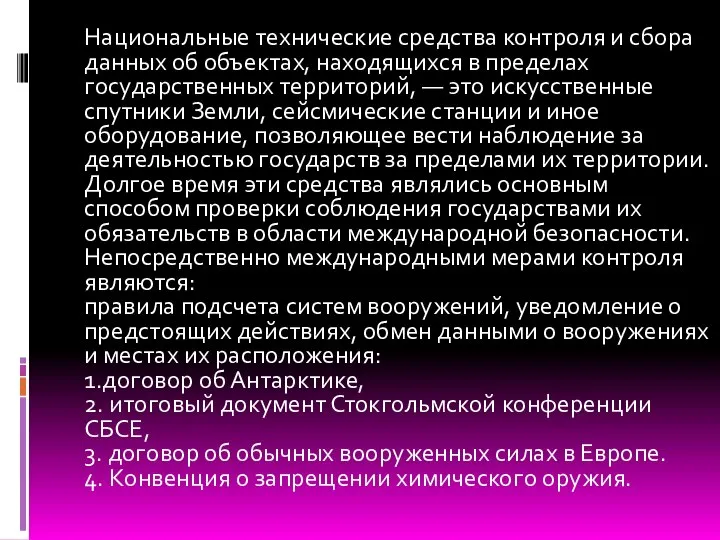 Национальные технические средства контроля и сбора данных об объектах, находящихся в