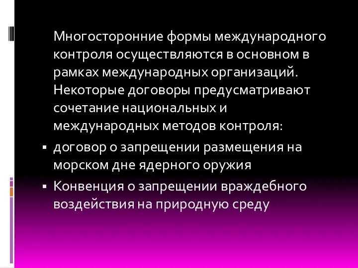 Многосторонние формы международного контроля осуществляются в основном в рамках международных организаций.