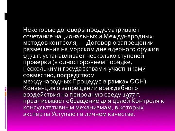 Некоторые договоры предусматривают сочетание национальных и Международных методов контроля, — Договор