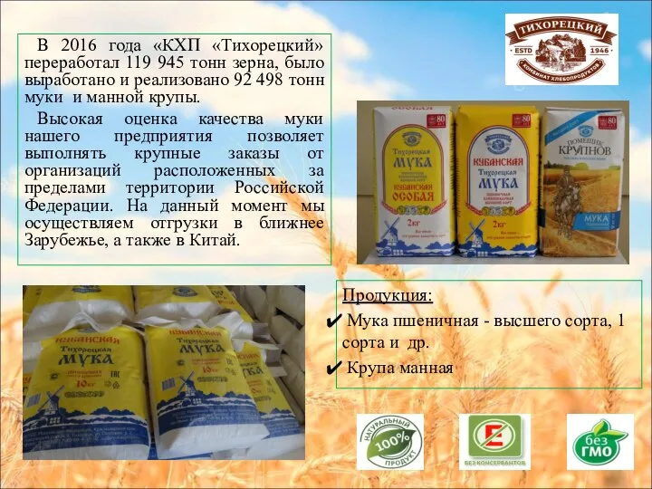В 2016 года «КХП «Тихорецкий» переработал 119 945 тонн зерна, было