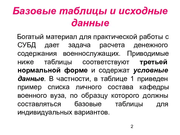 Базовые таблицы и исходные данные Богатый материал для практической работы с