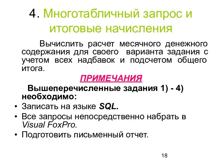 4. Многотабличный запрос и итоговые начисления Вычислить расчет месячного денежного содержания