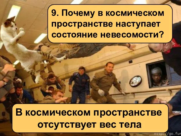 9. Почему в космическом пространстве наступает состояние невесомости? В космическом пространстве отсутствует вес тела