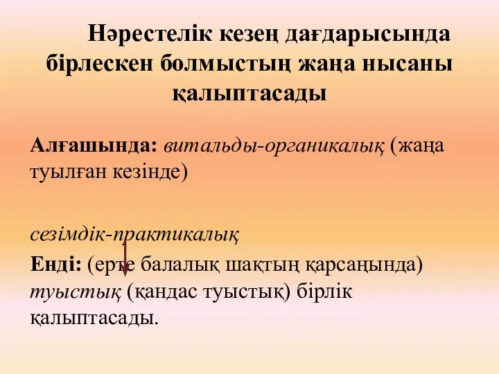 Нәрестелік кезең дағдарысында бірлескен болмыстың жаңа нысаны қалыптасады Алғашында: витальды-органикалық (жаңа