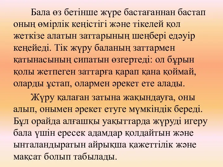 Бала өз бетінше жүре бастағаннан бастап оның өмірлік кеңістігі және тікелей