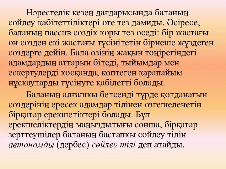 Нәрестелік кезең дағдарысында баланың сөйлеу қабілеттіліктері өте тез дамиды. Әсіресе, баланың