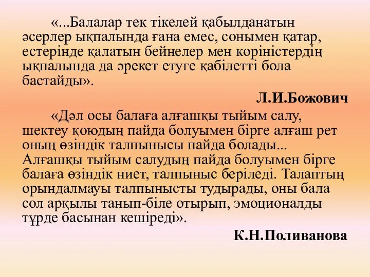 «...Балалар тек тікелей қабылданатын әсерлер ықпалында ғана емес, сонымен қатар, естерінде