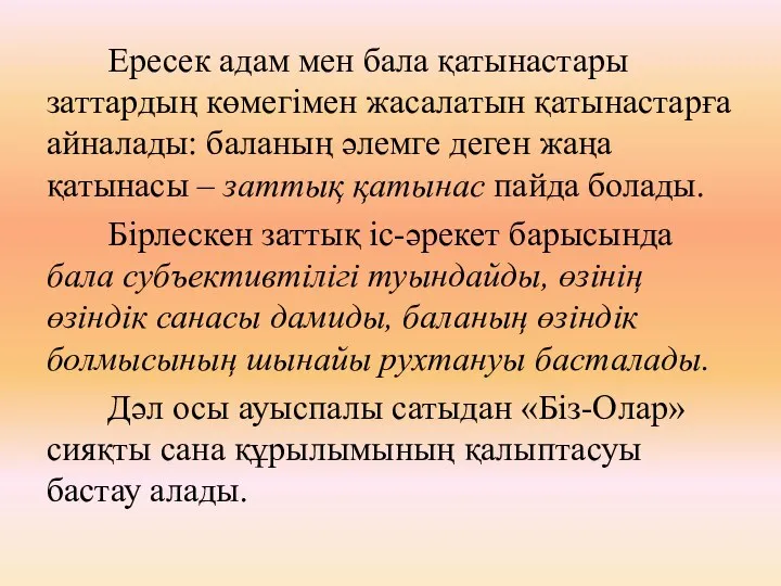 Ересек адам мен бала қатынастары заттардың көмегімен жасалатын қатынастарға айналады: баланың