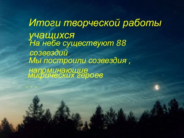 Итоги творческой работы учащихся На небе существуют 88 созвездий. Мы построили