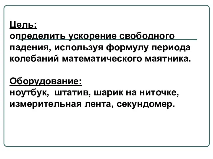 Цель: определить ускорение свободного падения, используя формулу периода колебаний математического маятника.