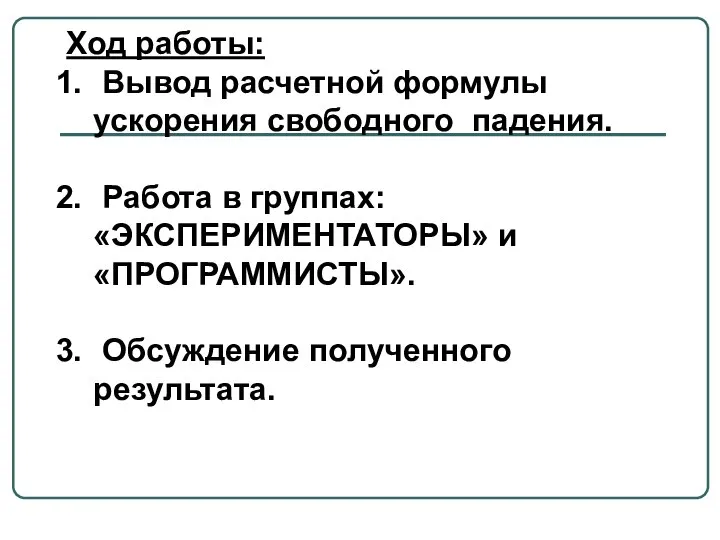 Ход работы: Вывод расчетной формулы ускорения свободного падения. Работа в группах: