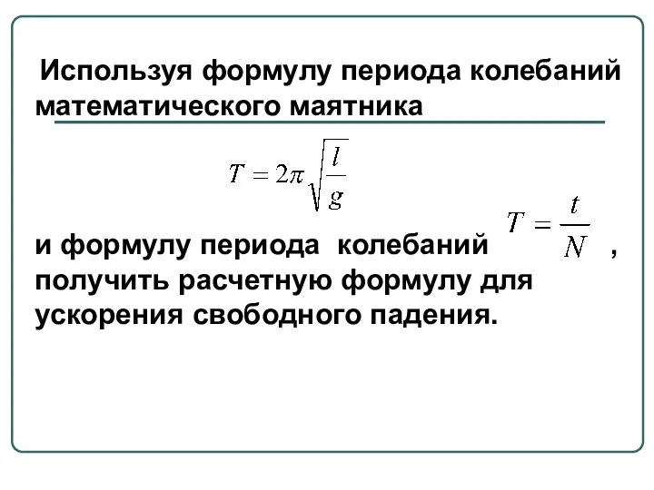 Используя формулу периода колебаний математического маятника и формулу периода колебаний ,