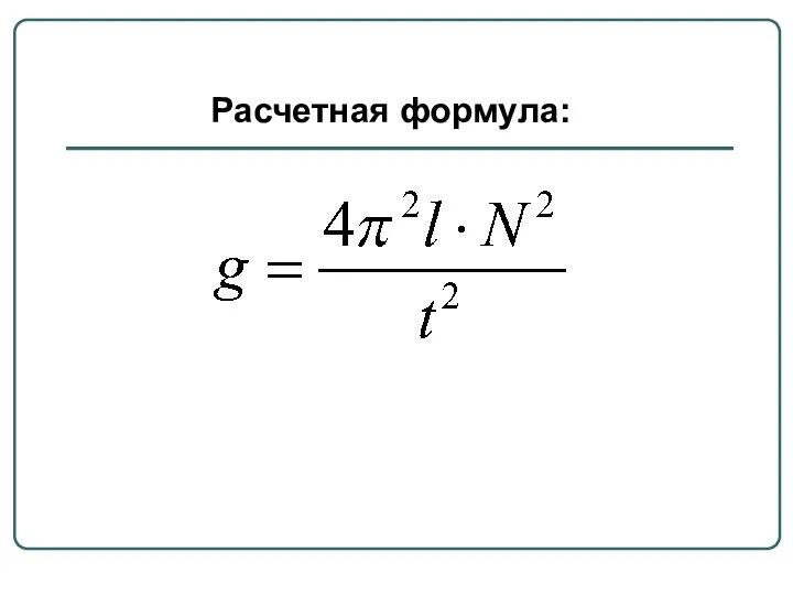 Расчетная формула: