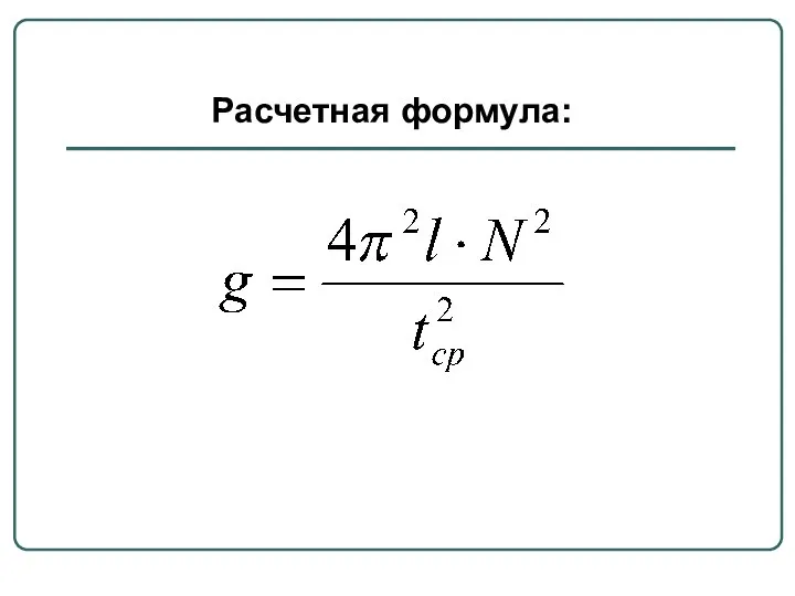 Расчетная формула: