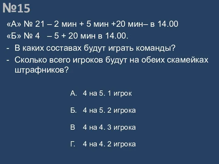 Вопрос №15 «А» № 21 – 2 мин + 5 мин