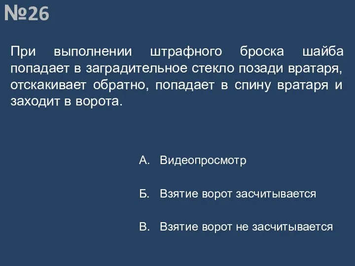 Вопрос №26 При выполнении штрафного броска шайба попадает в заградительное стекло