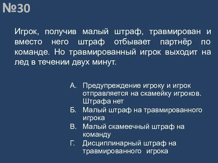 Вопрос №30 Игрок, получив малый штраф, травмирован и вместо него штраф