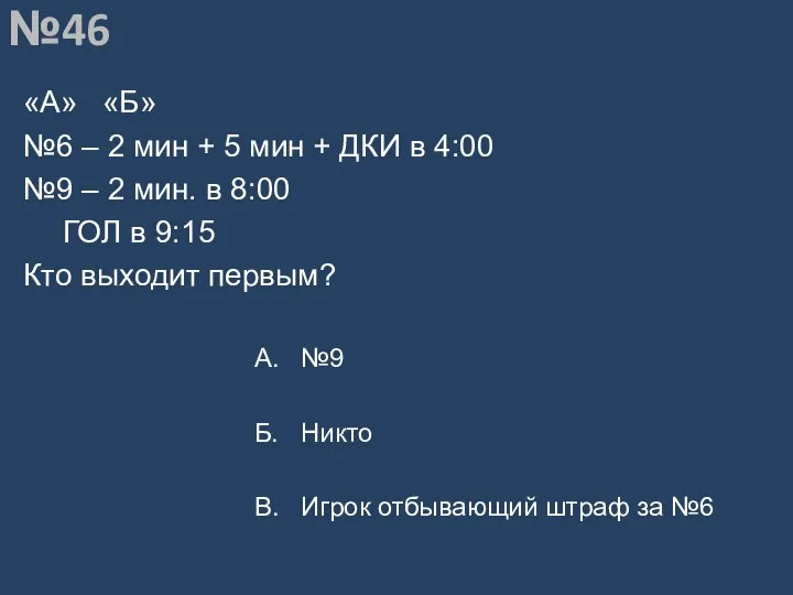 Вопрос №46 «А» «Б» №6 – 2 мин + 5 мин