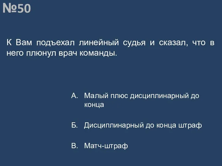 Вопрос №50 К Вам подъехал линейный судья и сказал, что в