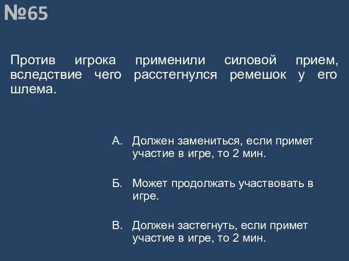 Вопрос №65 Против игрока применили силовой прием, вследствие чего расстегнулся ремешок