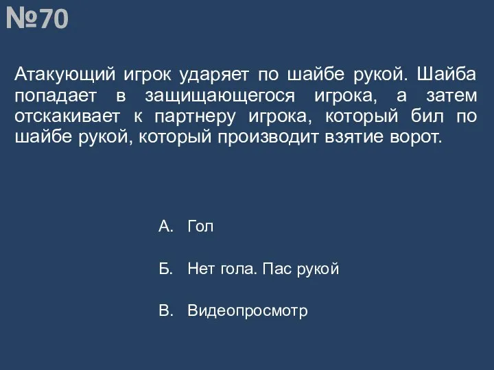 Вопрос №70 Атакующий игрок ударяет по шайбе рукой. Шайба попадает в