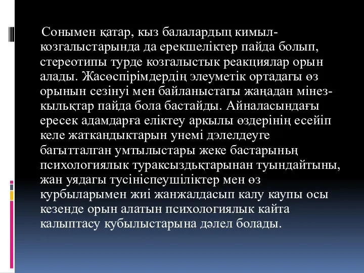 Сонымен қатар, кыз балалардьщ кимыл- козгалыстарында да ерекшеліктер пайда болып, стереотипы