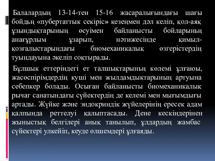 Балалардың 13-14-тен 15-16 жасаралығындағы шағы бойдьң «пубертаттык ceкipic» кезеңмен дәл келіп,