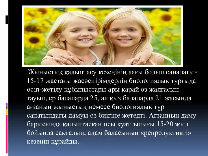 Жыныстық қалыптасу кезеңінің аяғы болып саналатын 15-17 жастағы жасөспірімдердің биологиялық турғыда