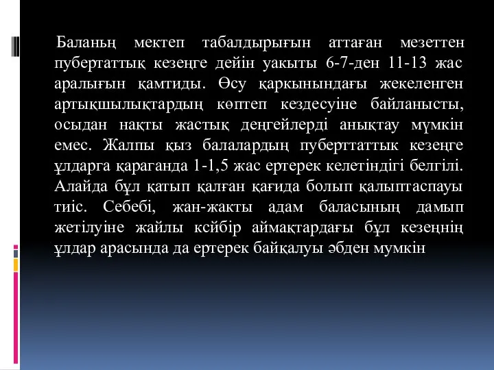 Баланьң мектеп табалдырығын аттаған мезеттен пубертаттық кезеңге дейін уакыты 6-7-ден 11-13