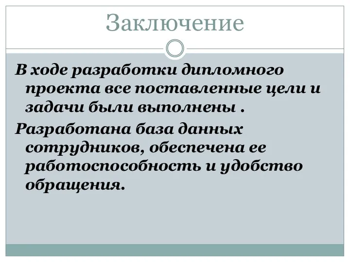 Заключение В ходе разработки дипломного проекта все поставленные цели и задачи