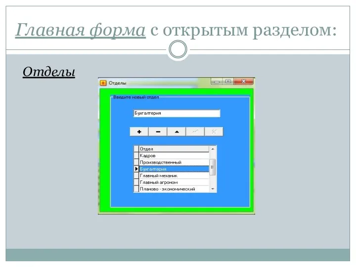 Главная форма с открытым разделом: Отделы