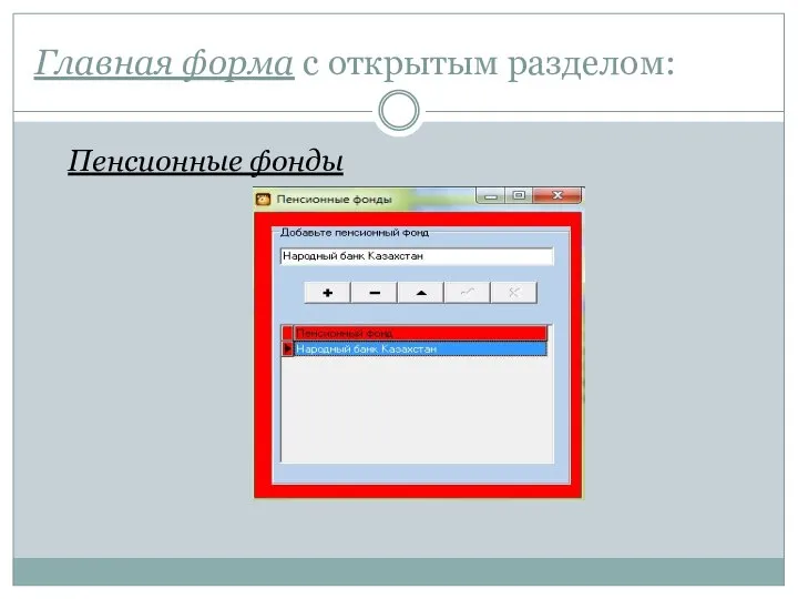 Главная форма с открытым разделом: Пенсионные фонды